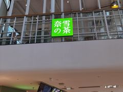 门面-奈雪的茶(苏宁广场店)
