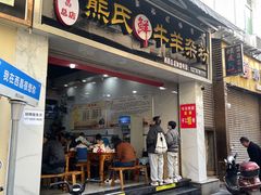 -熊氏牛羊杂粉(龙眼井总店)