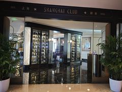 -上海总会SHANGHAICLUB(兴业太古汇店)