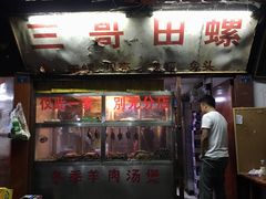门面-三哥田螺(北书院街店)