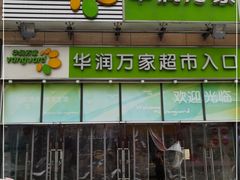 -华润万家超市(锦江翡翠城店)