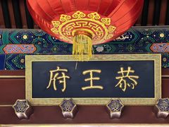 -恭王府博物馆