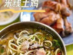 -齐记土鸡米线