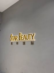 -星和深湾荟医疗美容