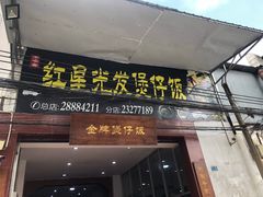 门面-红星光发煲仔饭(大石街店)