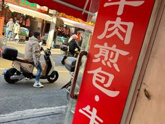 -牛煎里牛肉煎包淮南牛肉汤(广东路店)