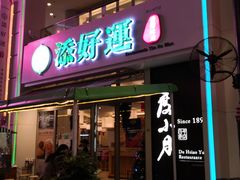 门面-添好运点心专门店(百老汇店)
