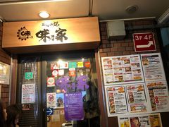 -味乃家 本店
