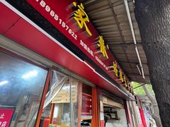 -百家春好德来姜母鸭