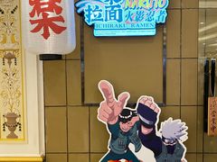 门面-火影忍者一乐拉面(环球港店)