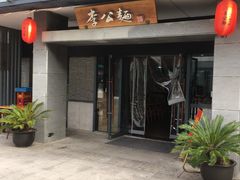 门面-李公面(星尚邻里店)