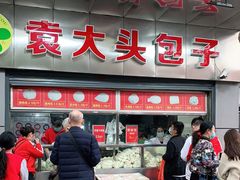 -袁大头包子(光华路店)