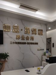 -御品•瑶浴灸疗SPA