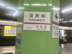 -蒲黄榆(地铁站)