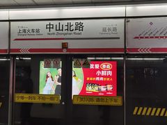 -中山北路(地铁站)