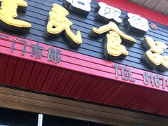 门面-石灰窑健民食品店(人民街店)