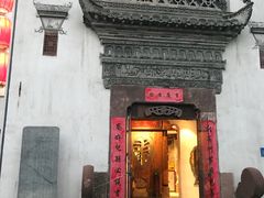 门面-中国徽菜·徽商故里(广安门店)
