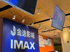 -金逸影城(荟聚IMAX激光店)