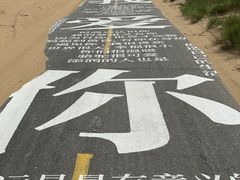 -亿利库布其七星湖沙漠生态旅游区