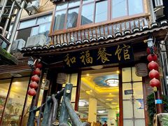 -和福餐馆(西江古街店)