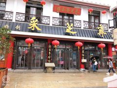 门面-采芝斋评弹茶馆(观前街店)