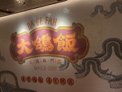 -大鸽饭(汉溪长隆店)