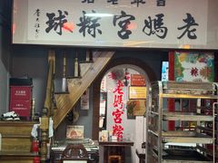 -老妈宫粽球