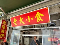 -老大小食老尾春饼