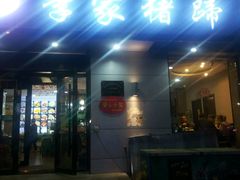 门面-李家猪蹄融合菜馆(河松街店)