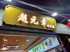 门面-赵元章肉骨烧(山塘街店)