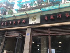门面-肖家河家常面(肖家河北街店)
