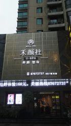 -禾颜社·精致美容