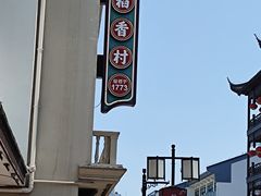 -稻香村(观前街店)