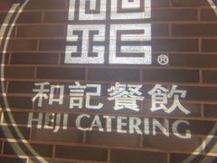 -和记小菜(七宝店)