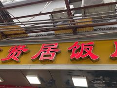 门面-醉贤居