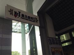 -Mr.J义法厨房(北医店)