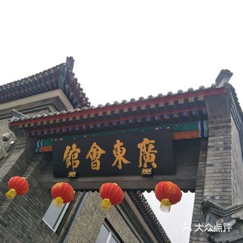 天津旅游攻略-不得不去的景点之广东会馆