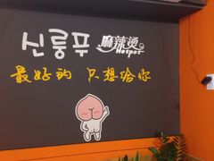 -鑫龙福麻辣烫(明洞站店)