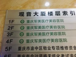 -重庆军美医疗美容医院