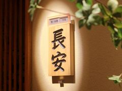 -辉·四季料亭·怀石料理·深夜食堂烧鸟·Omakase