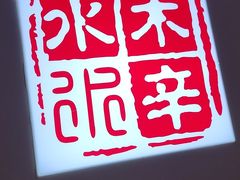 -庭院·冰煮羊·北京涮肉(西单店)