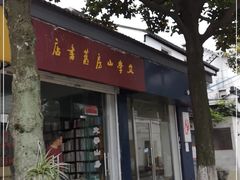 -文学山房旧书店
