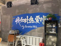 -熙成烧烤(白塔岭店)