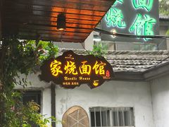 -家烧面馆【南山路知名经典面食】