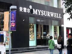 门面-麦雪尔甜品·生日蛋糕(新街口旗舰店)