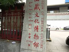 -西藏文化博物馆