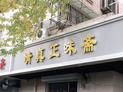 门面-正味斋锅巴菜(西北角店)