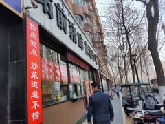 -站前猪蹄&家常炒菜(长乐公园店)