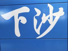 -下沙(地铁站)