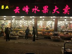 门面-云峰水果大卖场(汉口西路店)
